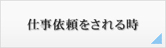仕事を依頼される時