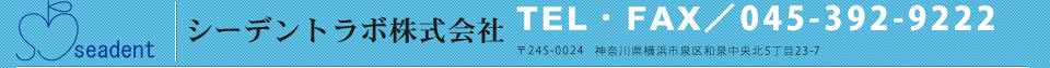 横浜市の義歯・歯科技工は、シーデントラボ株式会社へ
TEL・FAX／0466-76-6753　〒245-0018 神奈川県横浜市泉区上飯田町1094 ｜ 受付時間／13：00～22：00 ｜ 定休日／日曜日　