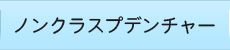 ノンクラスプデンチャー
