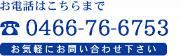 お電話はこちらまで
TEL: 0466-76-6753
お気軽にお問い合わせ下さい