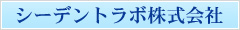 シーデントラボ株式会社