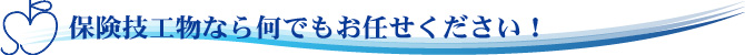 保険技工物なら何でもお任せください！