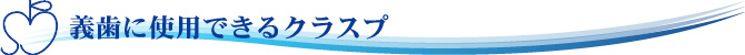 義歯に使用できるクラスプ