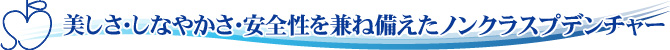美しさ・しなやかさ・安全性を兼ね備えたノンクラスプデンチャー